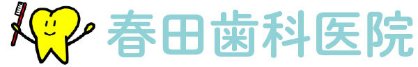 春田歯科医院